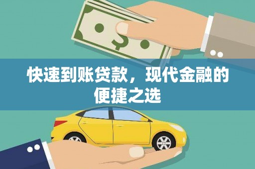 乌伊岭快速到账贷款，现代金融的便捷之选