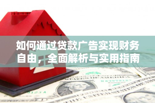 乌伊岭如何通过贷款广告实现财务自由，全面解析与实用指南