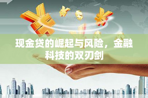 乌伊岭现金贷的崛起与风险，金融科技的双刃剑