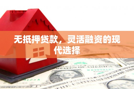 乌伊岭无抵押贷款，灵活融资的现代选择