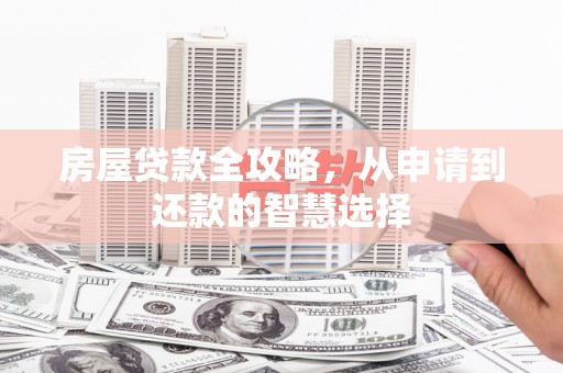 乌伊岭房屋贷款全攻略，从申请到还款的智慧选择