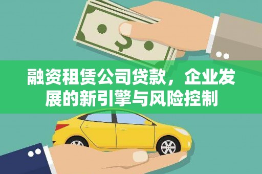 乌伊岭融资租赁公司贷款，企业发展的新引擎与风险控制