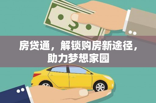 乌伊岭房贷通，解锁购房新途径，助力梦想家园