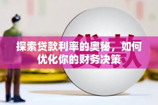 乌伊岭探索贷款利率的奥秘，如何优化你的财务决策