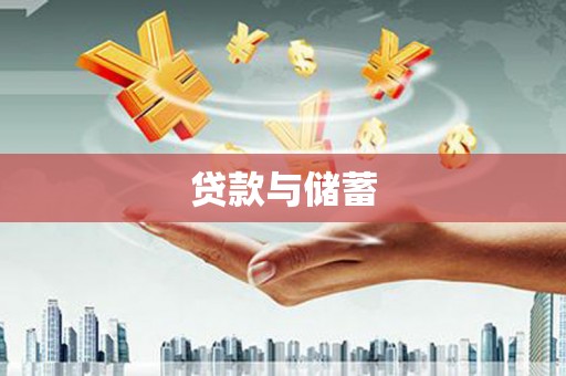 乌伊岭贷款与储蓄