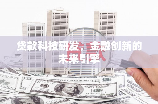 乌伊岭贷款科技研发，金融创新的未来引擎