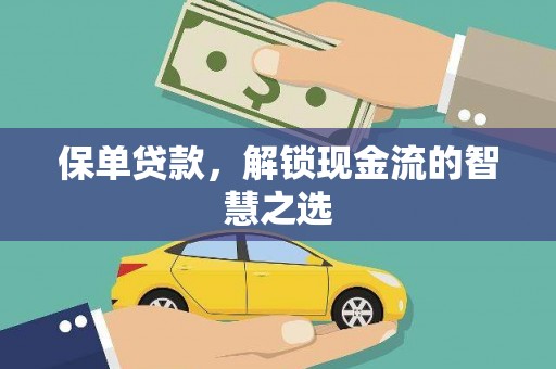 乌伊岭保单贷款，解锁现金流的智慧之选