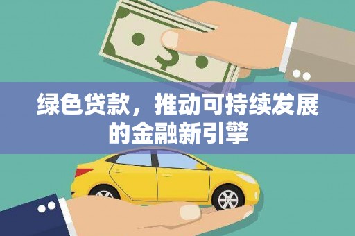乌伊岭绿色贷款，推动可持续发展的金融新引擎
