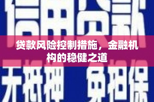 乌伊岭贷款风险控制措施，金融机构的稳健之道