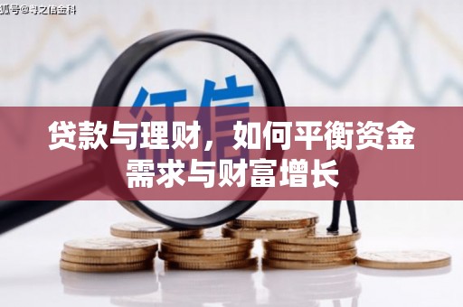 乌伊岭贷款与理财，如何平衡资金需求与财富增长