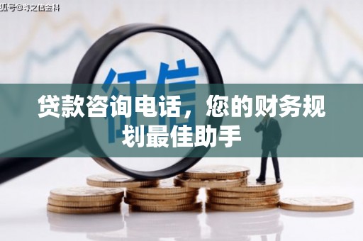 乌伊岭贷款咨询电话，您的财务规划最佳助手