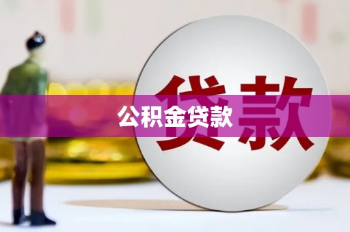 乌伊岭公积金贷款