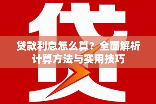 乌伊岭贷款利息怎么算？全面解析计算方法与实用技巧