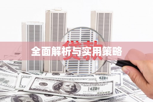 乌伊岭全面解析与实用策略