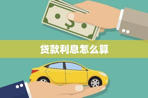 乌伊岭贷款利息怎么算
