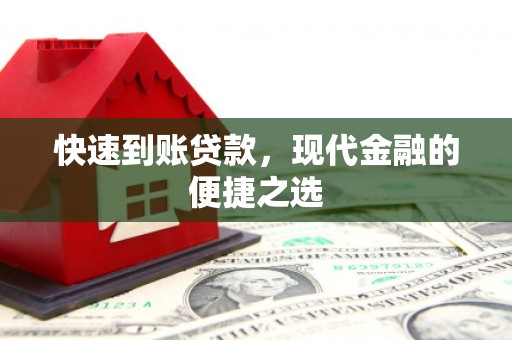 乌伊岭快速到账贷款，现代金融的便捷之选