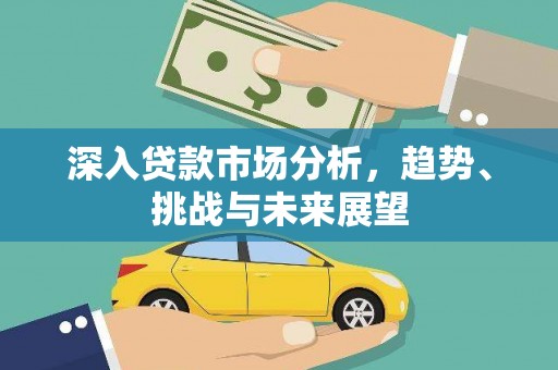 乌伊岭深入贷款市场分析，趋势、挑战与未来展望