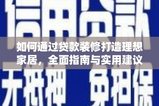 乌伊岭如何通过贷款装修打造理想家居，全面指南与实用建议