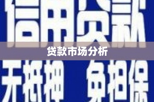 乌伊岭贷款市场分析