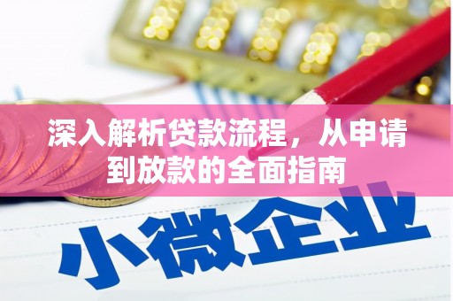 乌伊岭深入解析贷款流程，从申请到放款的全面指南