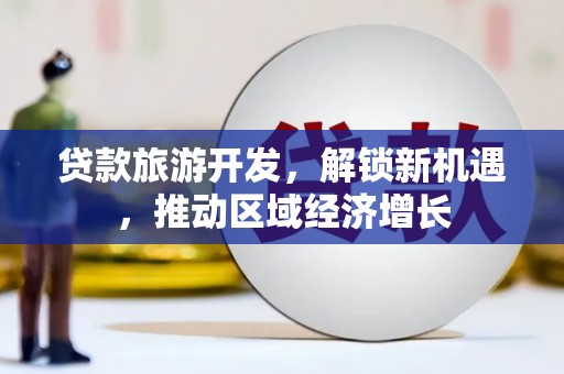 乌伊岭贷款旅游开发，解锁新机遇，推动区域经济增长