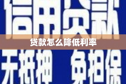 乌伊岭贷款怎么降低利率