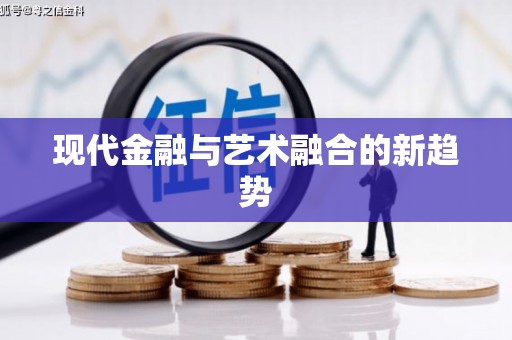 乌伊岭现代金融与艺术融合的新趋势