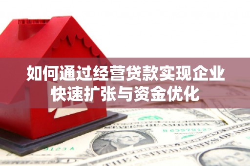乌伊岭如何通过经营贷款实现企业快速扩张与资金优化