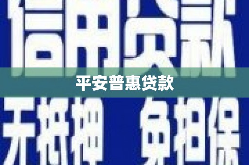 乌伊岭平安普惠贷款
