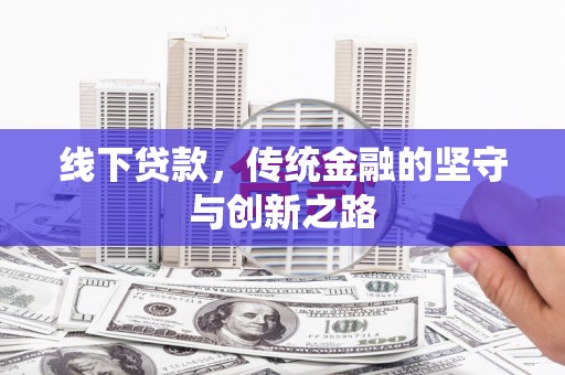 乌伊岭线下贷款，传统金融的坚守与创新之路