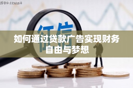 乌伊岭如何通过贷款广告实现财务自由与梦想