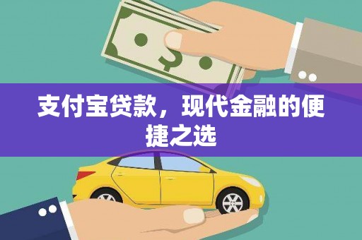 乌伊岭支付宝贷款，现代金融的便捷之选