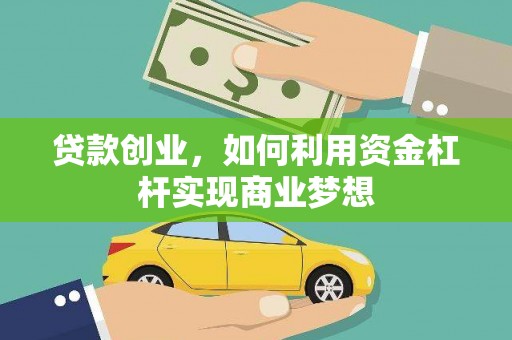 乌伊岭贷款创业，如何利用资金杠杆实现商业梦想