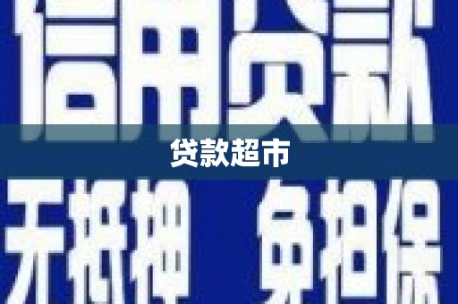 乌伊岭贷款超市
