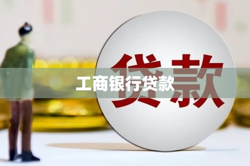 乌伊岭工商银行贷款