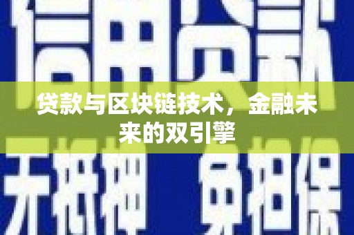 乌伊岭贷款与区块链技术，金融未来的双引擎