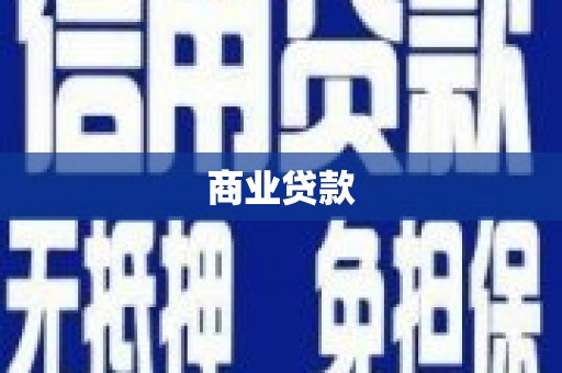 乌伊岭商业贷款
