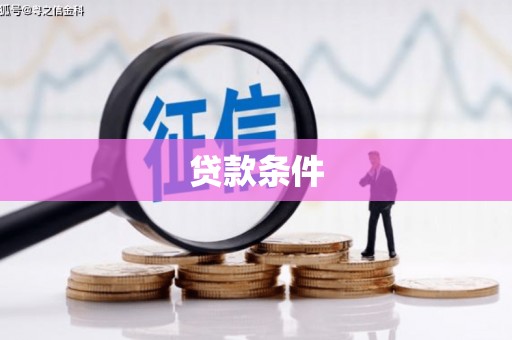 乌伊岭贷款条件