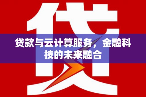乌伊岭贷款与云计算服务，金融科技的未来融合