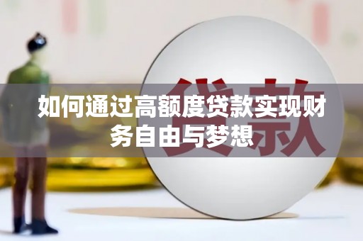 乌伊岭如何通过高额度贷款实现财务自由与梦想