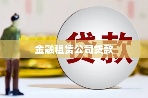 乌伊岭金融租赁公司贷款