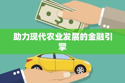 乌伊岭助力现代农业发展的金融引擎