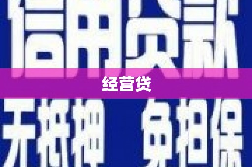 乌伊岭经营贷