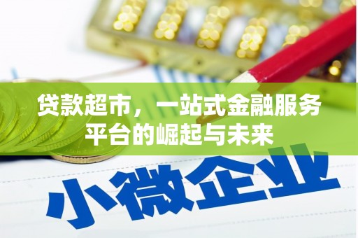 乌伊岭贷款超市，一站式金融服务平台的崛起与未来