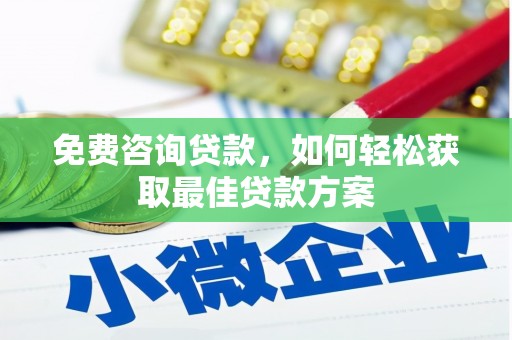 乌伊岭免费咨询贷款，如何轻松获取最佳贷款方案