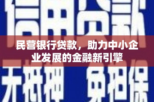 乌伊岭民营银行贷款，助力中小企业发展的金融新引擎