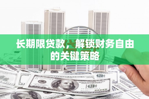 乌伊岭长期限贷款，解锁财务自由的关键策略