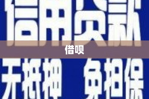 乌伊岭借呗