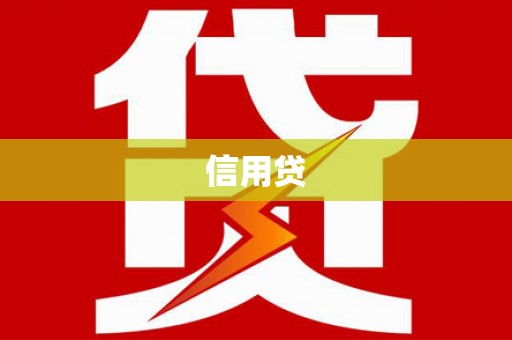 乌伊岭信用贷