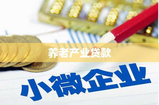 乌伊岭养老产业贷款